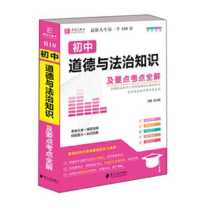 (2021)初中道德与法治知识及要点考点全解(易佰64开)-技术教育社区