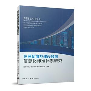 住房和城乡建设领域信息化标准体系研究-技术教育社区