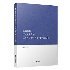 区域成人高校完善终身教育大平台的实践研究-技术教育社区