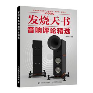 发烧天书 音响评论精选-技术教育社区