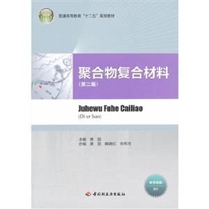 ∈聚合物复合材料(第二版))-技术教育社区