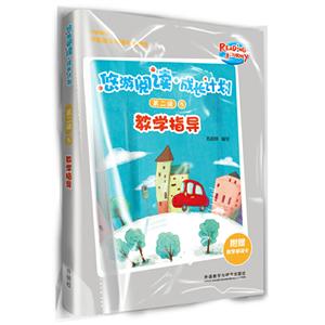 悠游阅读 成长计划悠游阅读成长计划(附教学单词卡第2级5教学指导)单词卡1套-技术教育社区