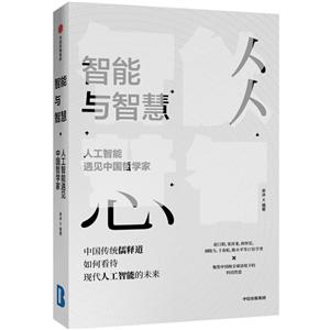 智能与智慧:人工智能遇见中国哲学家-技术教育社区