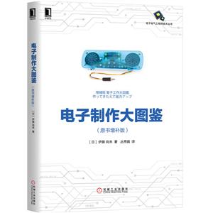 电子电气工程师技术丛书电子制作大图鉴(原书增补版)-技术教育社区