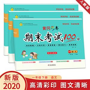 黄冈彩卷期末考试100分学效评估完全测验卷.一年级语文.下册-技术教育社区