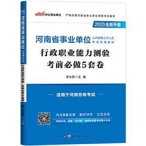 2020行政职业能力测验考前必做5套卷/河南省事业单位公开招聘工作人员考试专用教材-技术教育社区