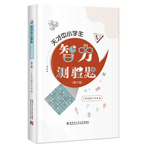 天才中小学生智力测验题(第六卷)-技术教育社区