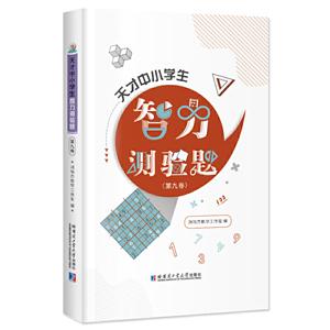 天才中小学生智力测验题(第九卷)-技术教育社区