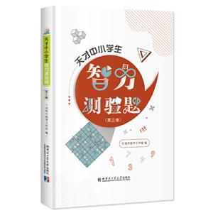 天才中小学生智力测验题(第三卷)-技术教育社区
