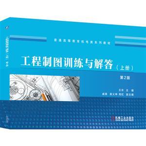 普通高等教育机电类系列教材工程制图训练与解答(上册)第2版-技术教育社区