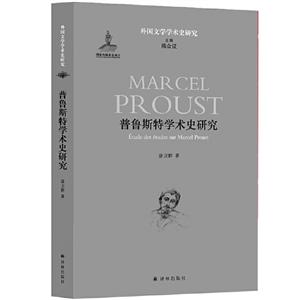 外国文学学术史研究普鲁斯特学术史研究-技术教育社区