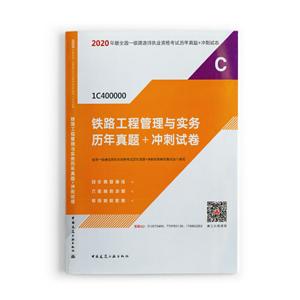 铁路工程管理与实务历年真题+冲刺试卷-技术教育社区