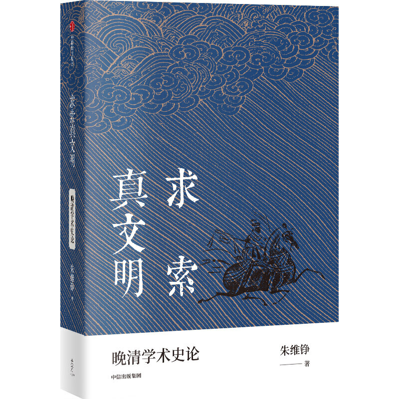 朱维铮思想文化经典系列求索真文明 晚清学术史