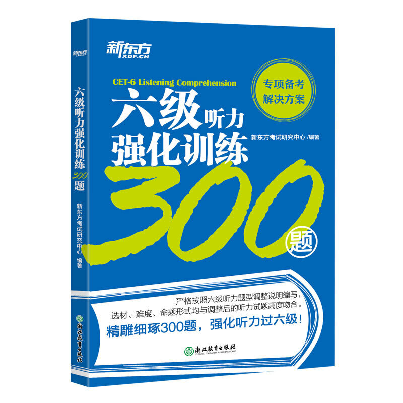 六级听力强化训练300题