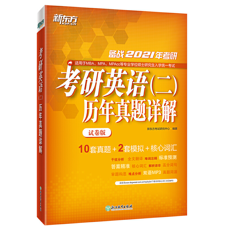 (2021)考研英语(二)历年真题详解(试卷版)