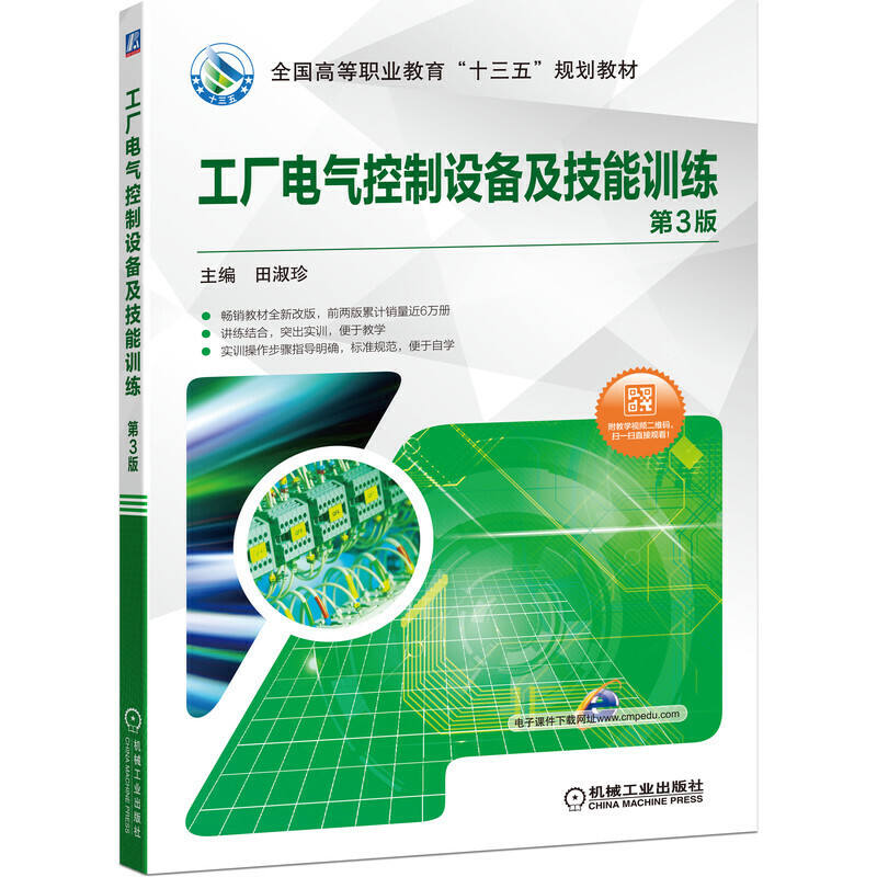 全国高等职业教育“十三五”规划教材工厂电气控制设备及技能训练(第3版)/田淑珍