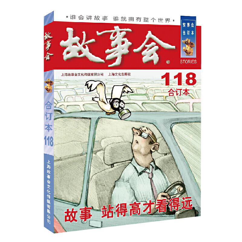 2020年《故事会》合订本.118期