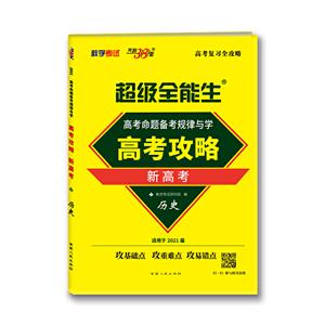 (2021)历史/高考攻略-技术教育社区