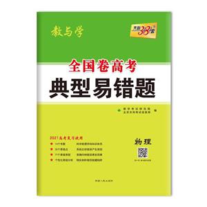 (2021)物理/全国卷高考典型易错题-技术教育社区
