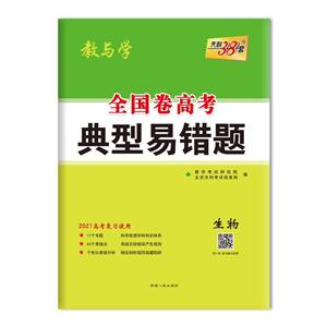 (2021)生物/全国卷高考典型易错题-技术教育社区