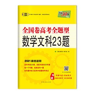 (2021)数学(文科)/全国卷高考全题型-技术教育社区