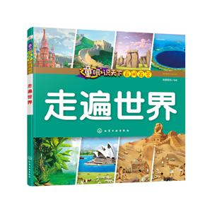 童眼识天下百问百答:走遍世界-技术教育社区