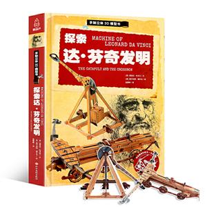 探索达芬奇发明/手制立体3D模型书-技术教育社区