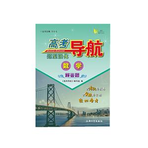 高考导航.数学题型强化.解答题-技术教育社区