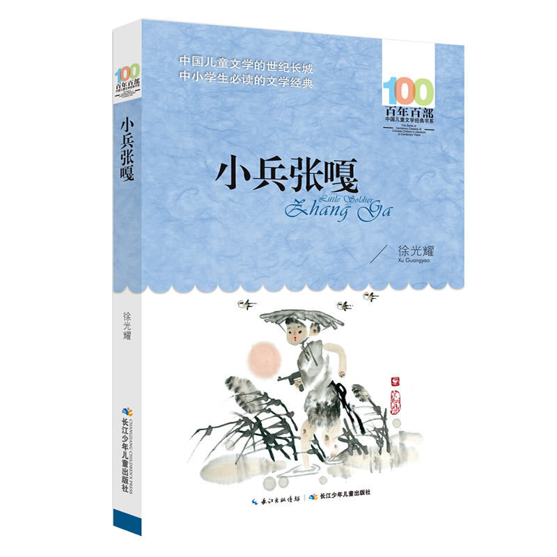 百年百部中国儿童文学经典书系:小兵张嘎(儿童小说)