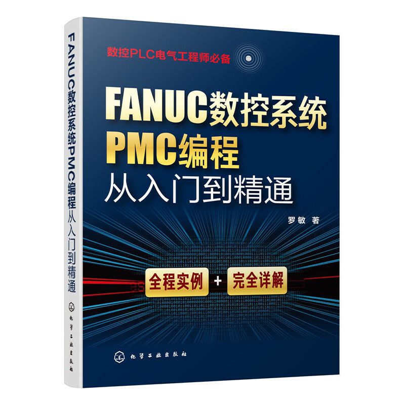 FANUC数控系统PMC编程从入门到精通