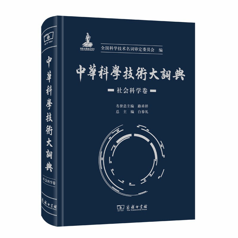 中华科学技术大词典·社会科学卷