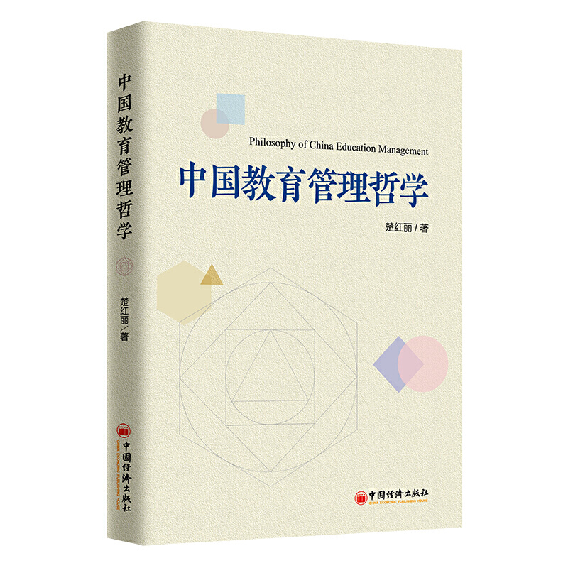 中国教育管理哲学