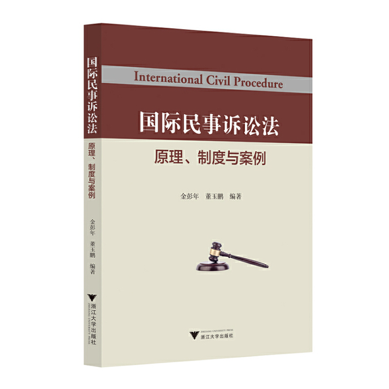 国际民事诉讼法——原理、制度与案例