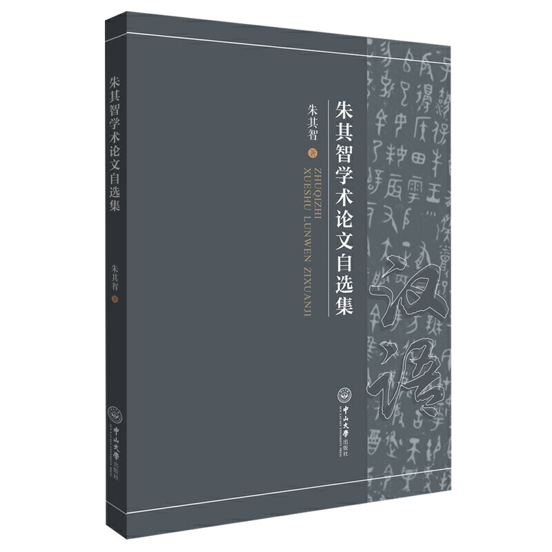 朱其智学术论文自选集