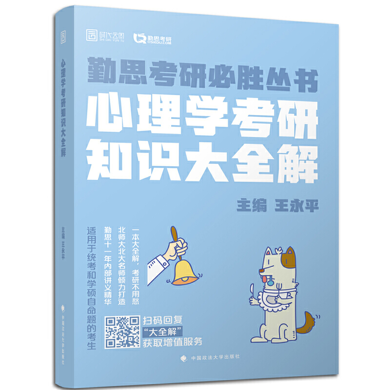 心理学考研知识大全解:学硕版(全2册)