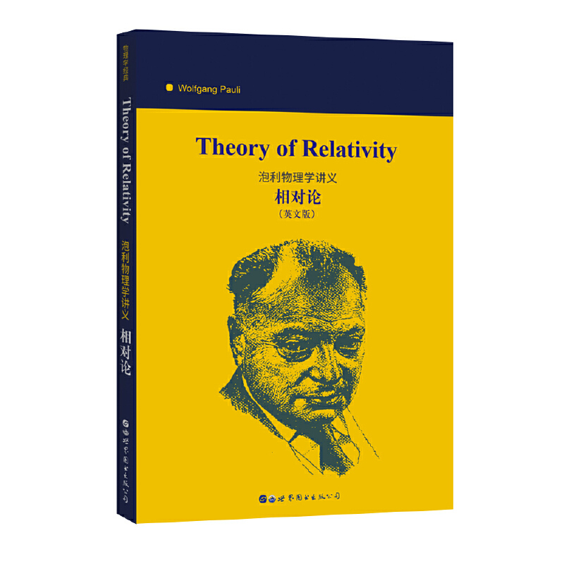 Theory of relativity(泡利物理学讲义:相对论)