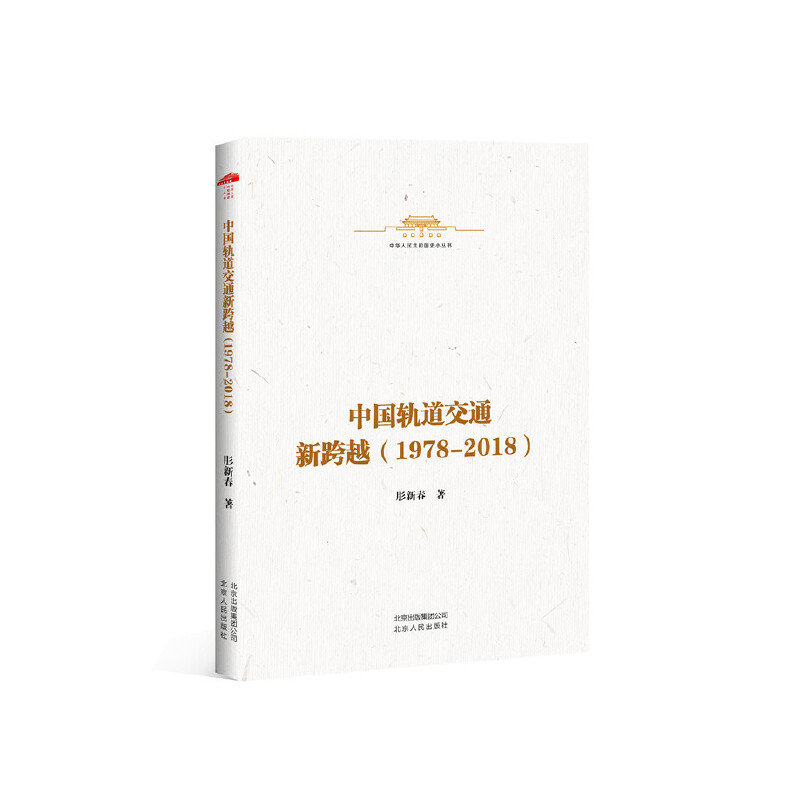 中华人民共和国史小丛书:中国轨道交通新跨越(1978-2018)