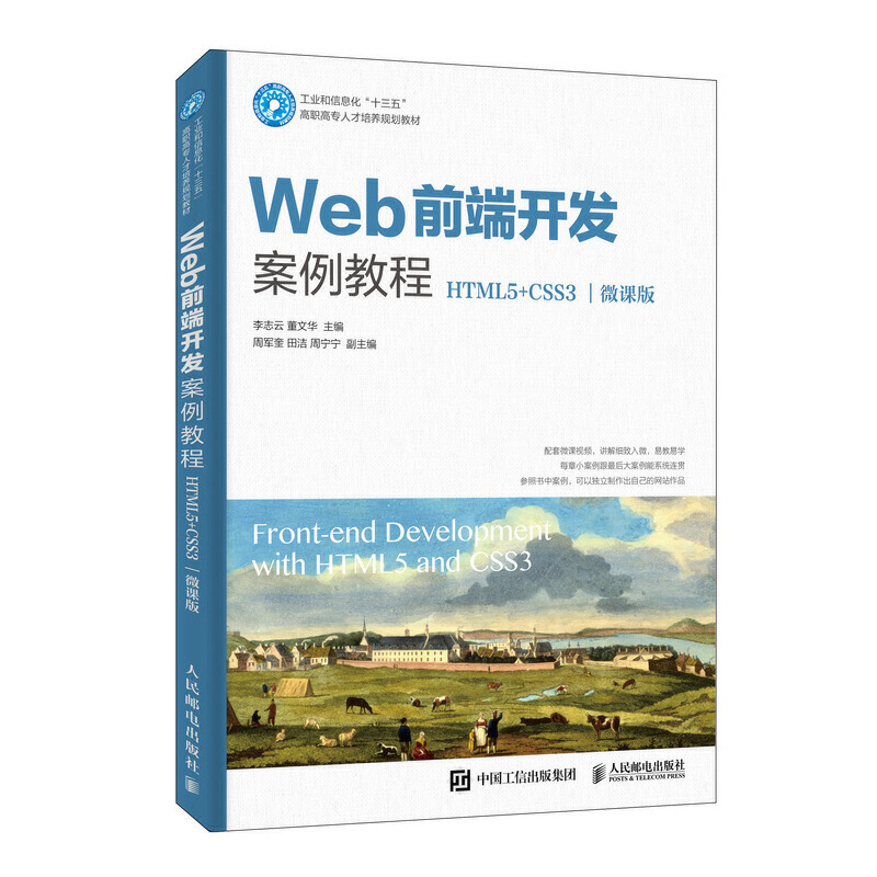 Web前端开发案例教程 HTML5+CSS3微课版