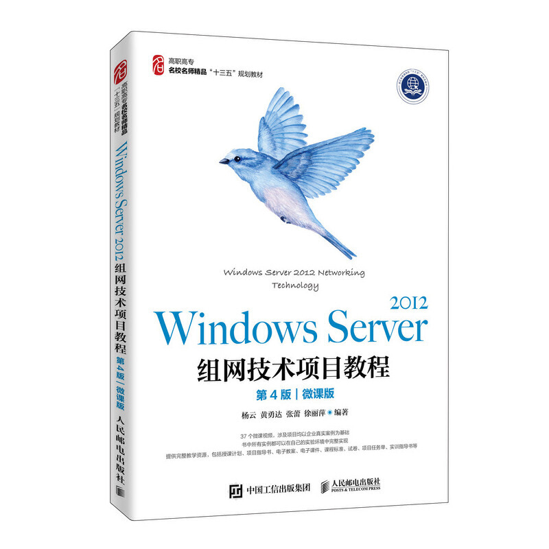 Windows Sever 2012组网技术项目教程:微课版