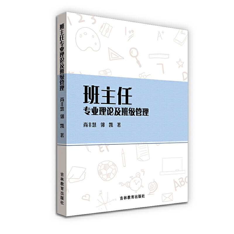 班主任专业理论及班级管理