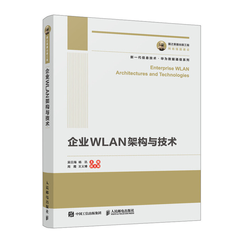 企业WLAN架构与技术