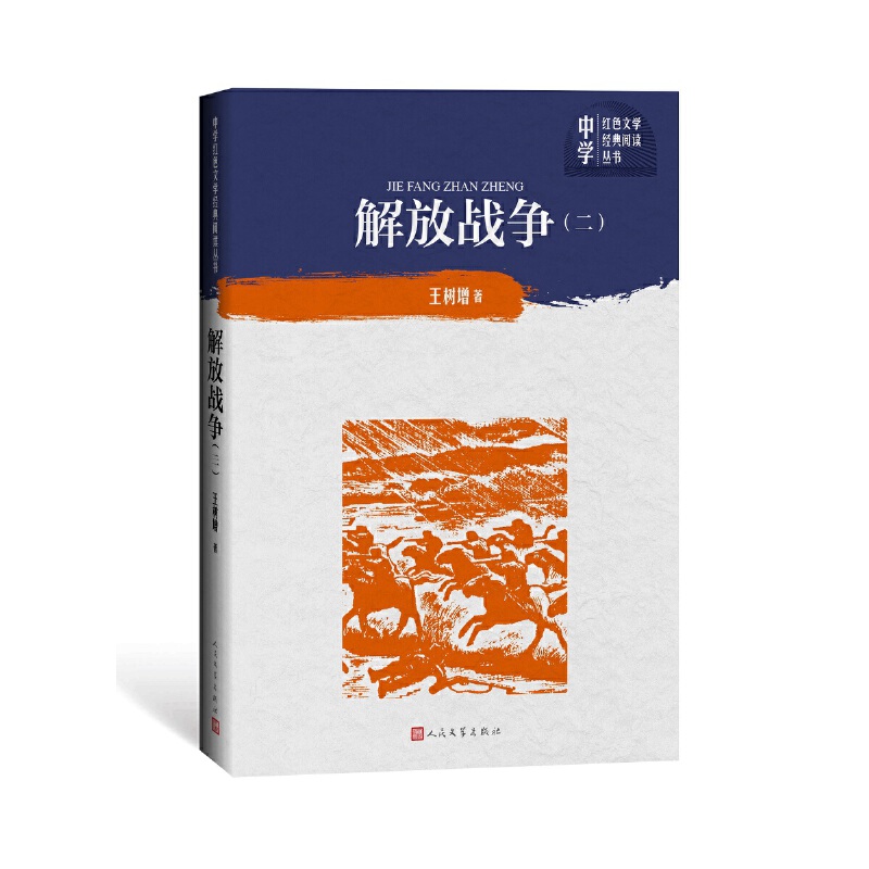 解放战争:二