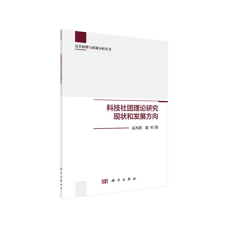 科技社团理论研究现状和发展方向