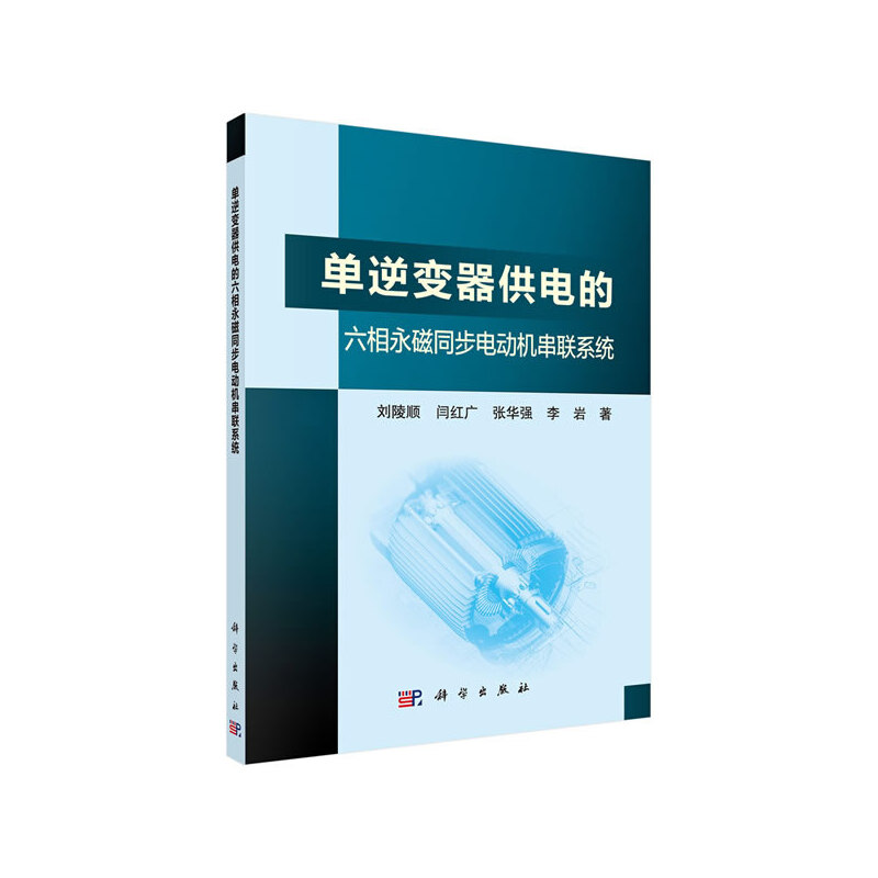 单逆变器供电的六相永磁同步电动机串联系统