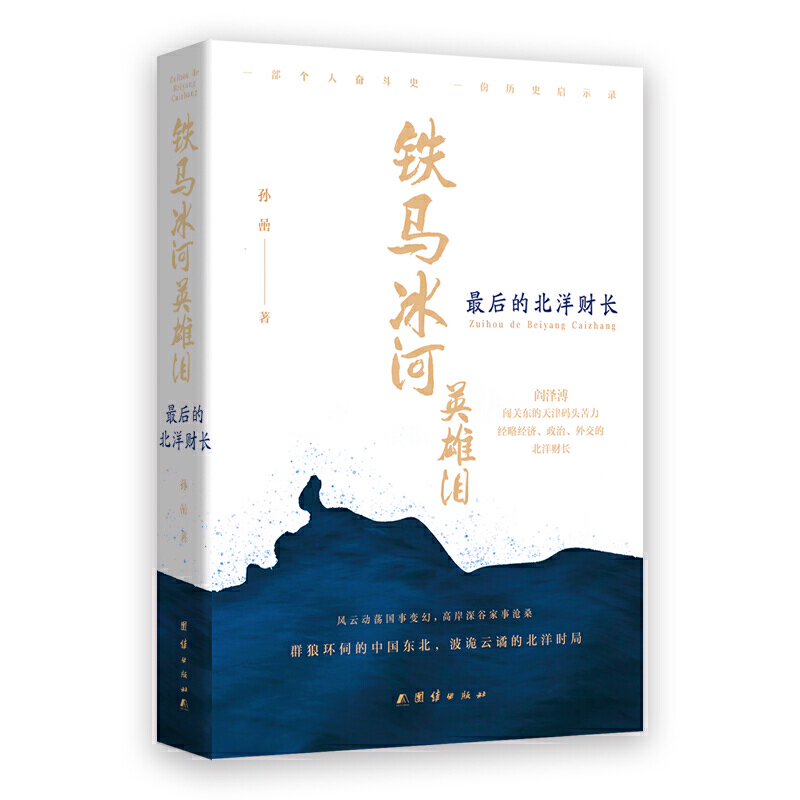 铁马冰河英雄泪:最后的北洋财长