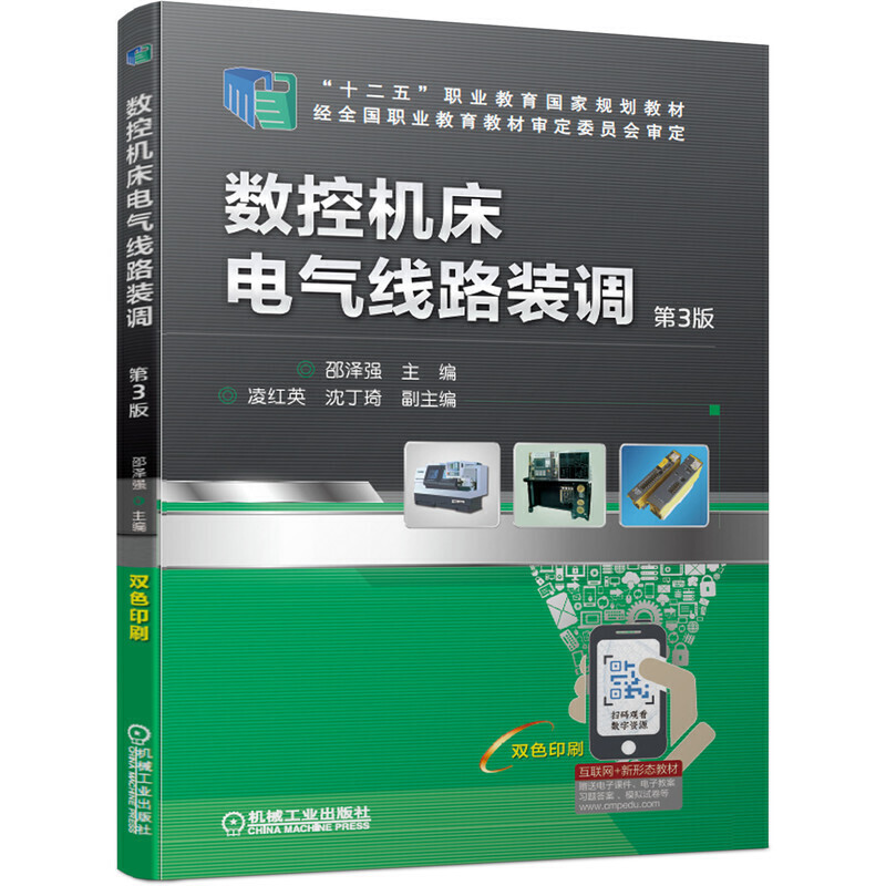 “十二五”职业教育国家规划教材经全国职业教育教材审定委员会审定数控机床电气线路装调(第3版)/邵泽强等