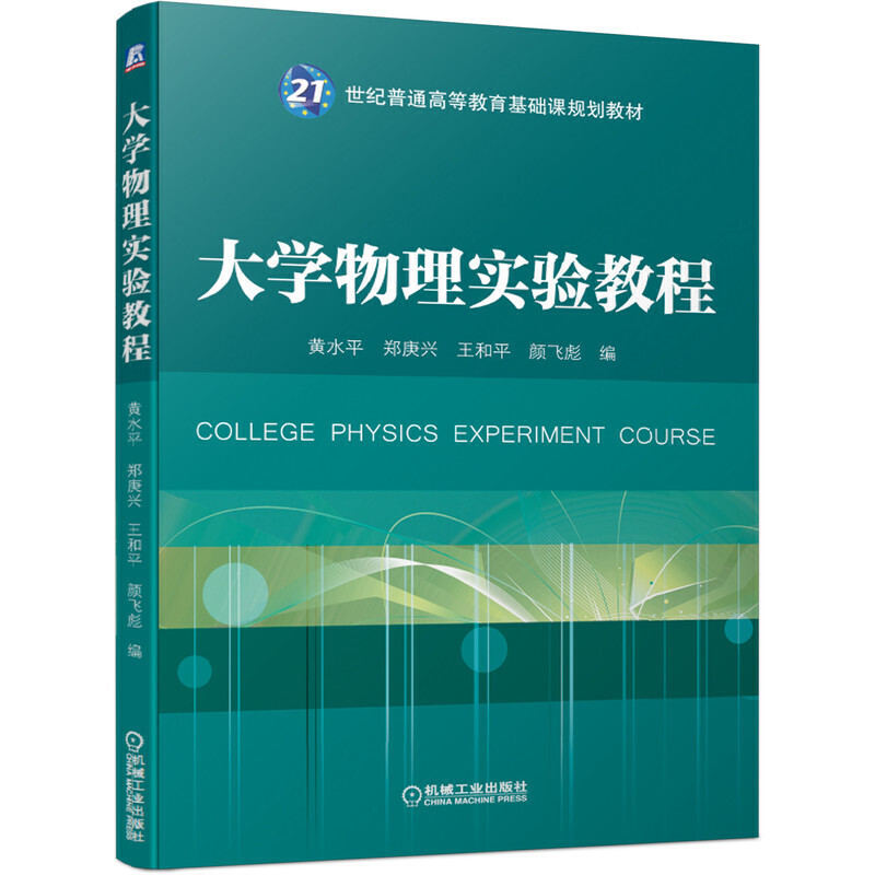 21世纪普通高等教育基础课规划教材大学物理实验教程/黄水平