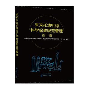 未来托幼机构科学保教规范管理指南-技术教育社区