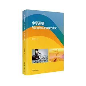 小学道德与法治学科关键能力研究-技术教育社区
