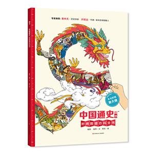 墙书·中国通史:时间图谱百科全书(精装绘本)-技术教育社区